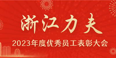 感恩有你，力夫集團(tuán)2023年度優(yōu)秀員工表彰大會(huì)圓滿閉幕！